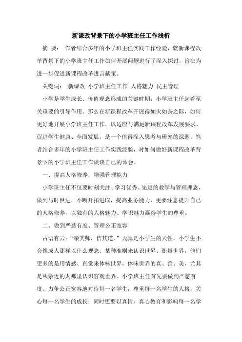 新课改背景下的小学班主任工作