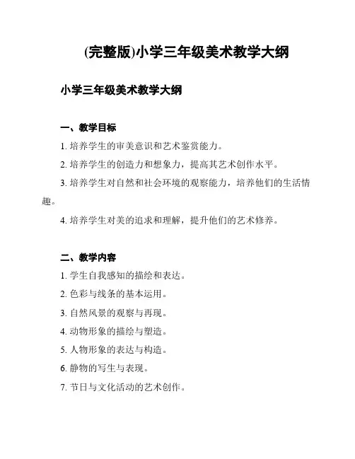 (完整版)小学三年级美术教学大纲
