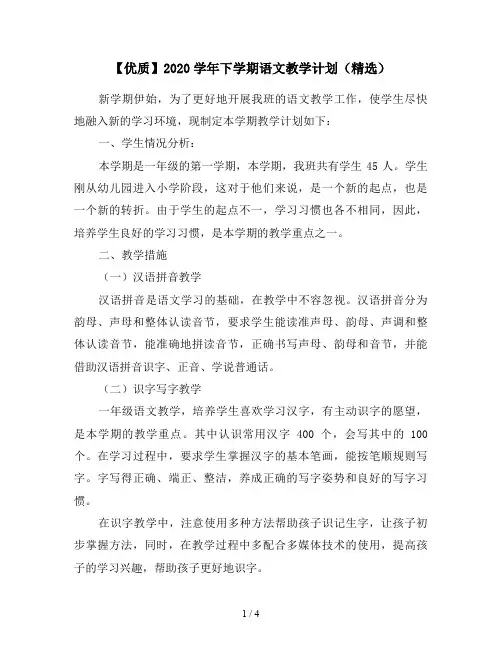 【优质】2020学年下学期语文教学计划(精选)