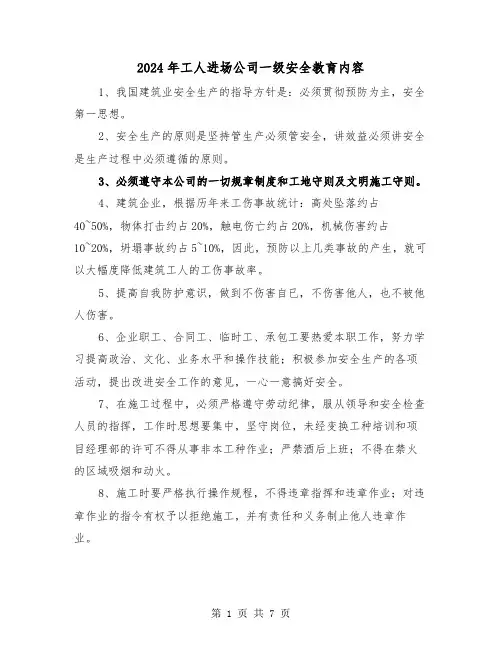 2024年工人进场公司一级安全教育内容(三篇)