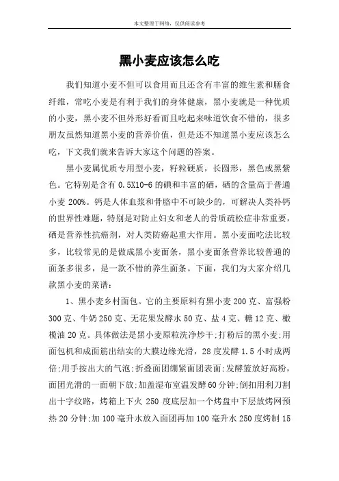 黑小麦应该怎么吃