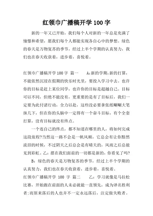 红领巾广播稿开学100字