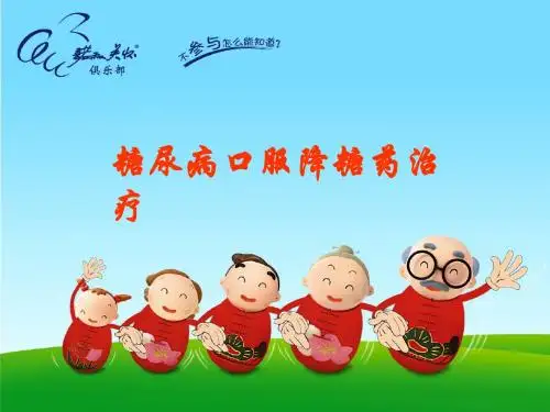 糖尿病口服降糖药治疗ppt课件