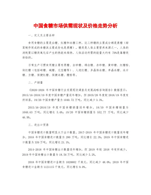 中国食糖市场供需现状及价格走势分析