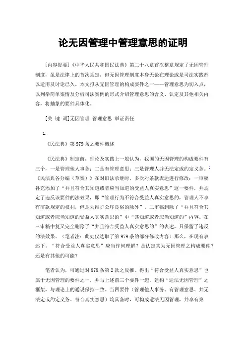 论无因管理中管理意思的证明