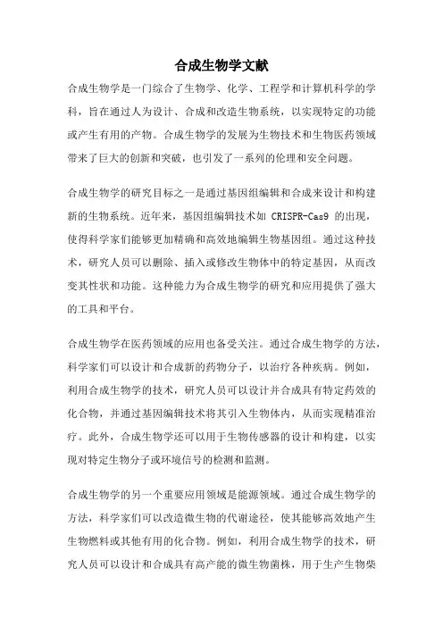 合成生物学文献