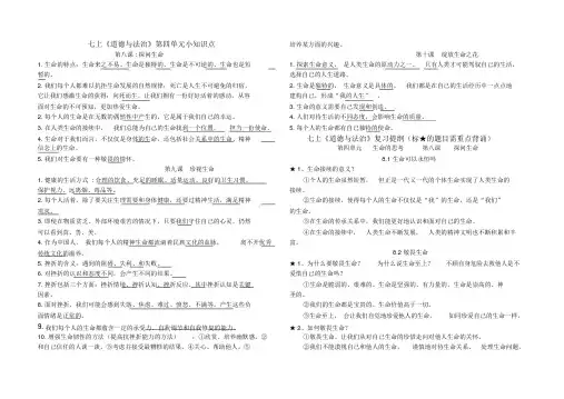 人教版《道德与法治》七年级上册第四单元生命的思考知识点