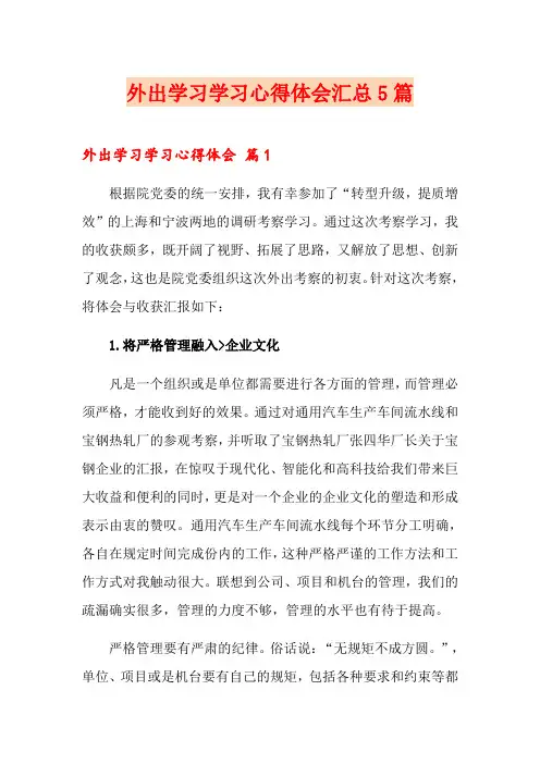 外出学习学习心得体会汇总5篇(模板)