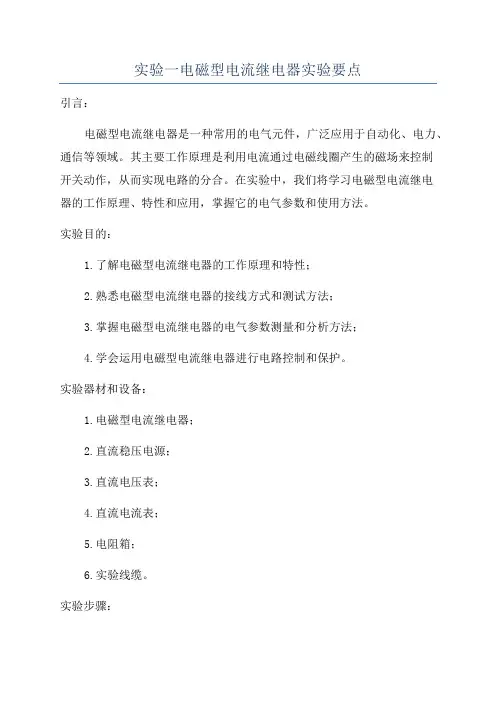 实验一电磁型电流继电器实验要点