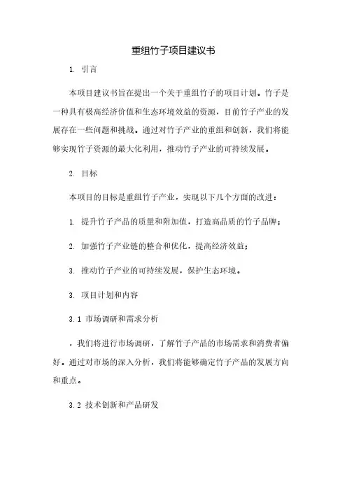 重组竹子项目建议书