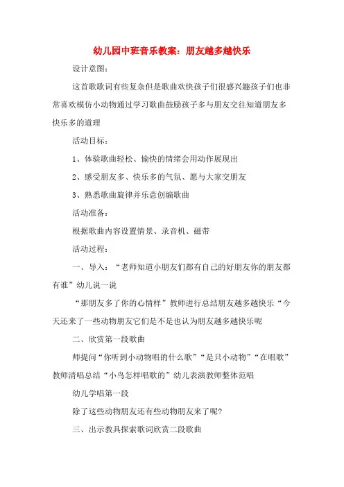 幼儿园中班音乐教案：朋友越多越快乐