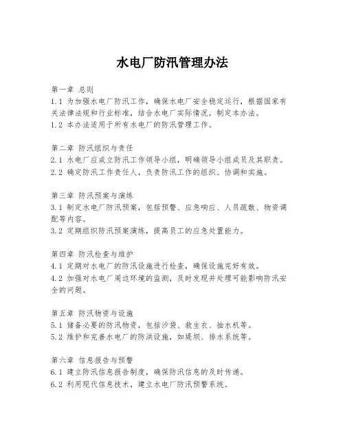 水电厂防汛管理办法