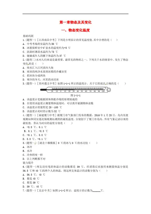 八年级物理上册第一章一物态变化温度练习