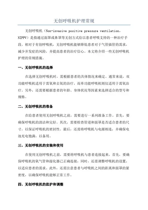 无创呼吸机护理常规