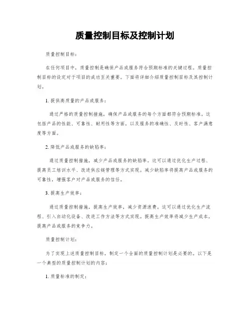 质量控制目标及控制计划