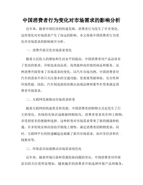 中国消费者行为变化对市场需求的影响分析