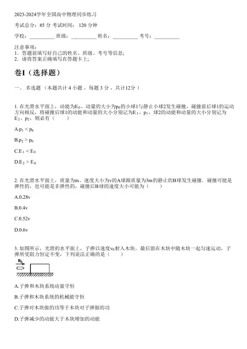 2023-2024学年全国全部人教版(2019)高中物理同步练习(含解析)