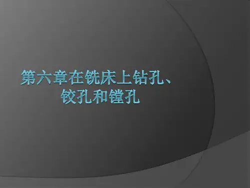 第六章在铣床上钻孔、铰孔和镗孔