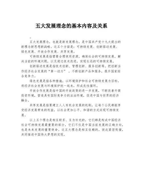 五大发展理念的基本内容及关系