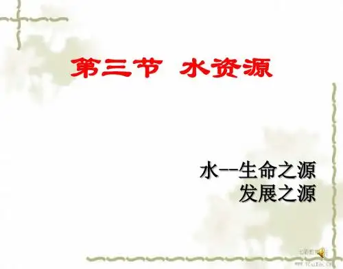 地理湘教版八年级上册第三章第三节中国的水资源课件(精)