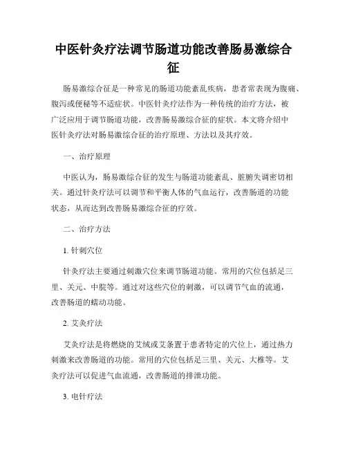 中医针灸疗法调节肠道功能改善肠易激综合征