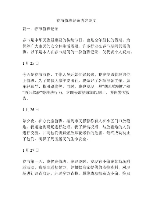 春节值班记录内容范文