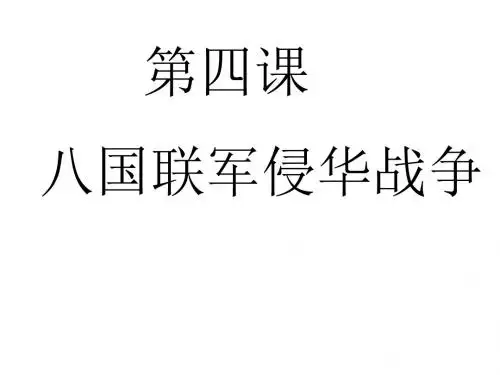 八年级历史八国联军侵华战争4(中学课件2019)