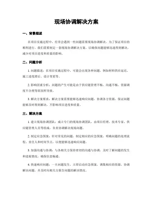 现场协调解决方案
