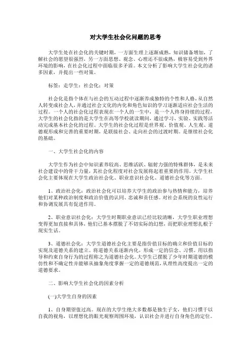 对大学生社会化问题的思考