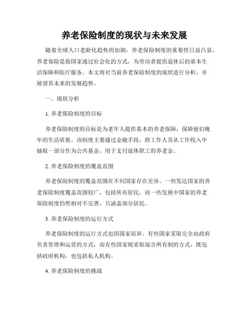 养老保险制度的现状与未来发展