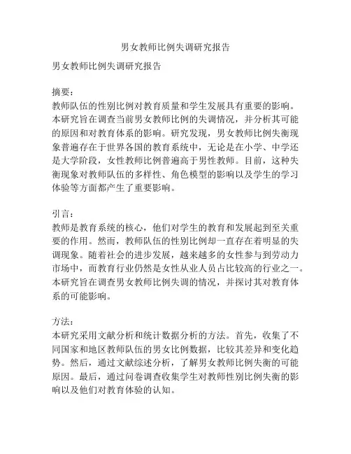 男女教师比例失调研究报告