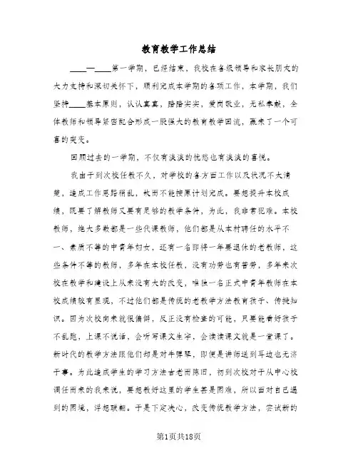 教育教学工作总结(5篇)