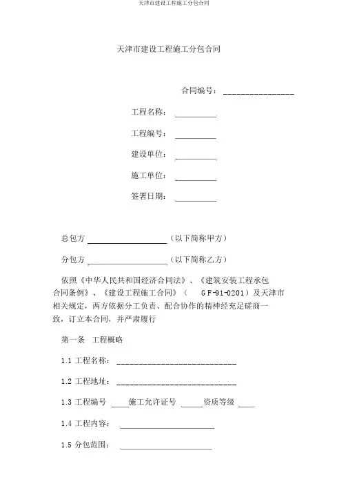 天津市建设工程施工分包合同
