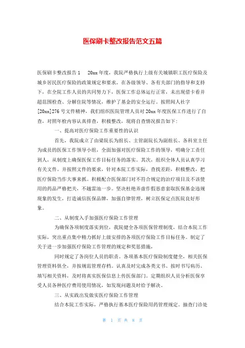 医保刷卡整改报告范文五篇