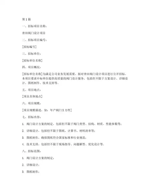 青田阀门设计招标(3篇)