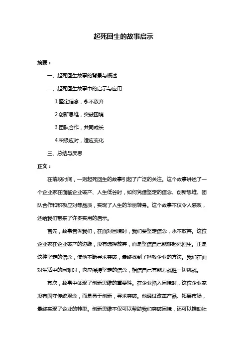 起死回生的故事启示