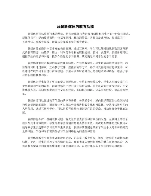 浅谈新媒体的教育功能