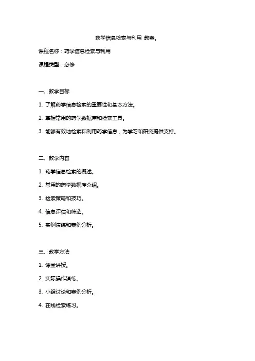 药学信息检索与利用 教案