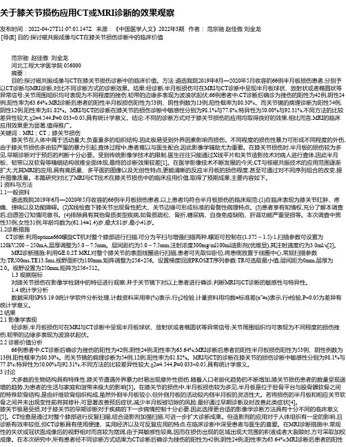 关于膝关节损伤应用CT或MRI诊断的效果观察