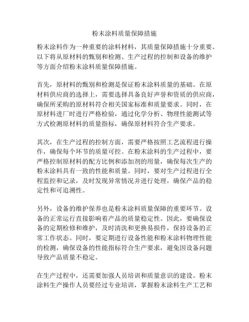 粉末涂料质量保障措施