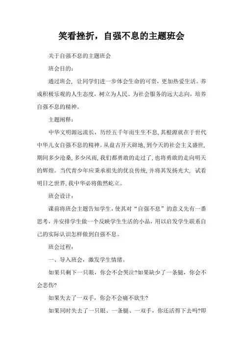 笑看挫折,自强不息的主题班会