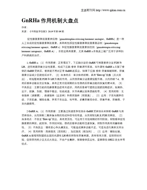 GnRHa作用机制大盘点