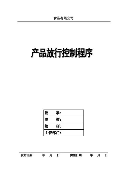 食品有限公司产品放行控制程序