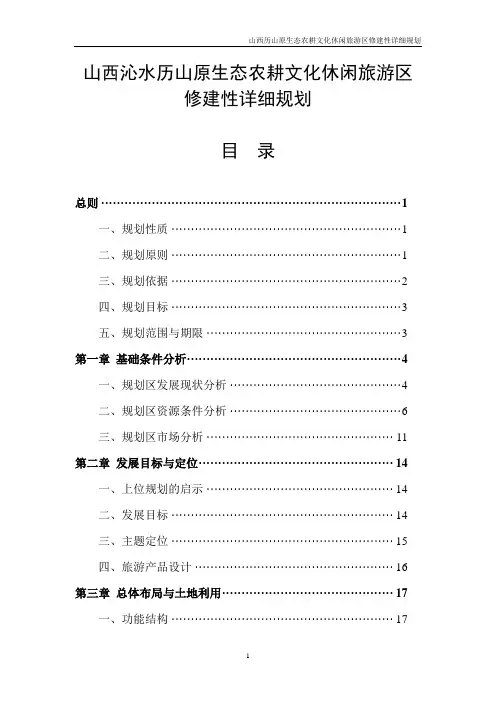 山西沁水历山原生态农耕文化休闲旅游区修建性详细规划