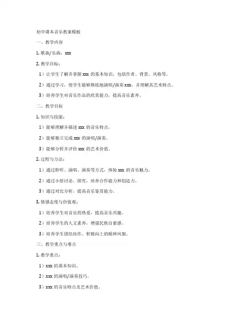 初中课本音乐教案模板