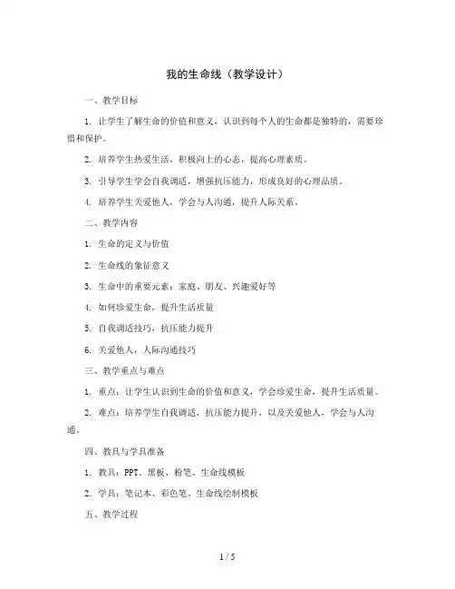 我的生命线(教学设计)2023-2024学年心理健康六年级