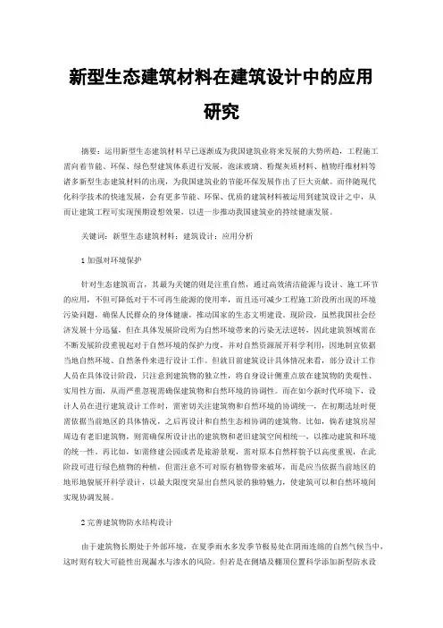 新型生态建筑材料在建筑设计中的应用研究