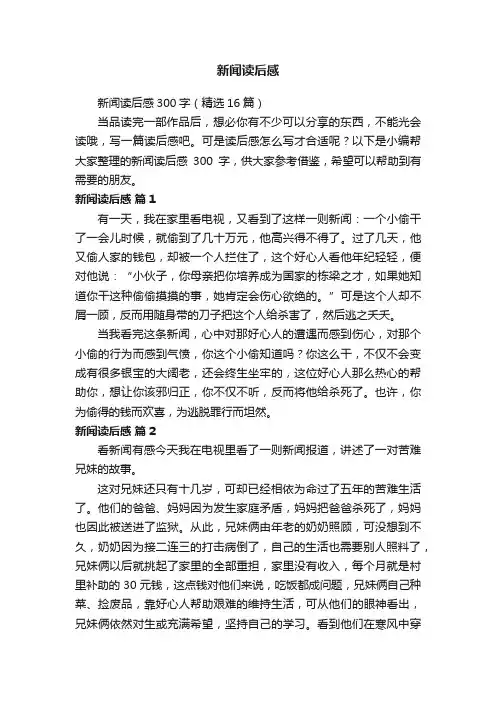 新闻读后感300字（精选16篇）