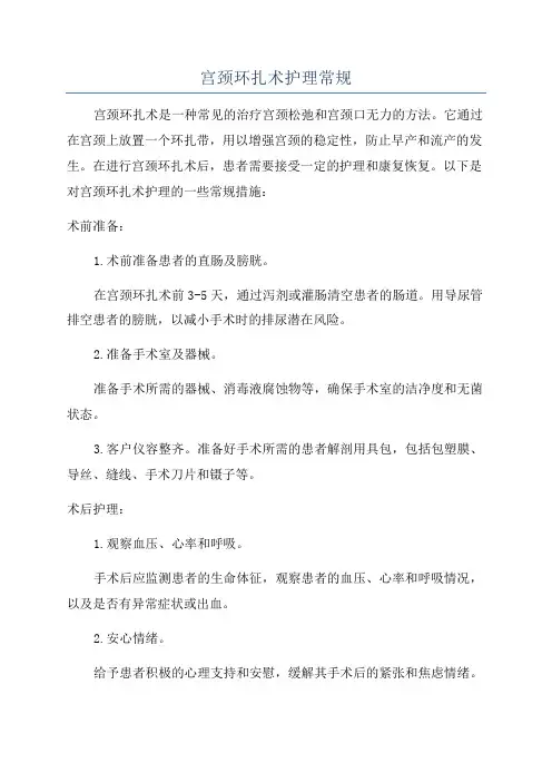 宫颈环扎术护理常规