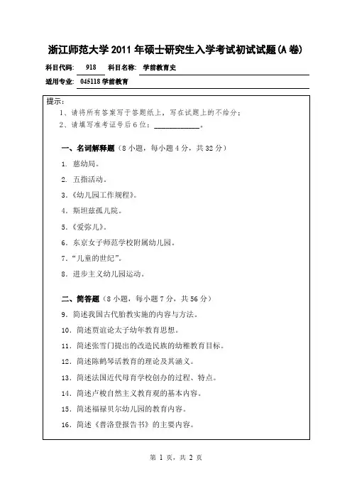 浙江师范大学学前教育史考研真题试题2011、2012年